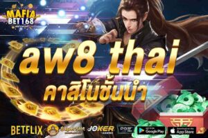aw8 thai คาสิโนชั้นนำ-Mafiabet168-สล็อตเว็บตรง-โบนัส100%