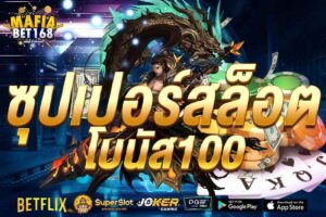 ซุปเปอร์สล็อตโบนัส100-Mafiabet168-สล็อตเว็บตรง-โบนัส100%