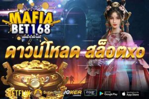 ดาวน์โหลด สล็อตxo-Mafiabet168-สล็อตเว็บตรง-โบนัส100%