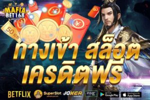 ทางเข้า สล็อต เครดิตฟรี-Mafiabet168-สล็อตเว็บตรง-โบนัส100%