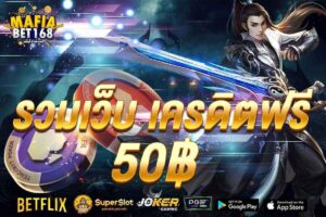 รวมเว็บ เครดิตฟรี 50-Mafiabet168-สล็อตเว็บตรง-โบนัส100%