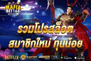 รวมโปรสล็อต สมาชิกใหม่ ทุนน้อย-Mafiabet168-สล็อตเว็บตรง-โบนัส100%