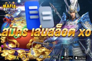 สมัคร เล่นสล็อต xo-Mafiabet168-สล็อตเว็บตรง-โบนัส100%