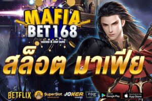 สล็อต มาเฟีย-Mafiabet168-สล็อตเว็บตรง-โบนัส100%