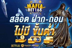 สล็อตฝากถอน ไม่มี ขั้นต่ำ-Mafiabet168-สล็อตเว็บตรง-โบนัส100%