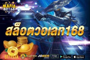 สล็อตวอเลท168-Mafiabet168-สล็อตเว็บตรง-โบนัส100%