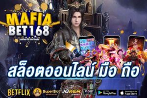 สล็อตออนไลน์ มือ ถือ-Mafiabet168-สล็อตเว็บตรง-โบนัส100%