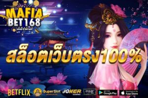 สล็อตเว็บตรง100%-Mafiabet168-สล็อตเว็บตรง-โบนัส100%