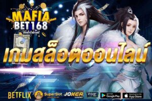 เกมสล็อตออนไลน์-Mafiabet168-สล็อตเว็บตรง-โบนัส100%
