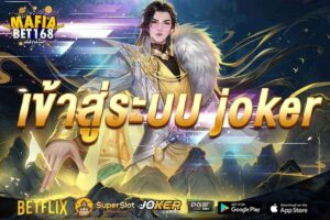 เข้าสู่ระบบjoker-Mafiabet168-สล็อตเว็บตรง-โบนัส100%