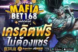 เครดิตฟรี ไม่ต้องแชร์-Mafiabet168-สล็อตเว็บตรง-โบนัส100%