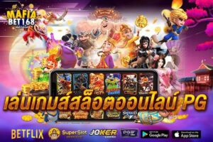 เล่นเกมส์สล็อตออนไลน์ PG-Mafiabet168-สล็อตเว็บตรง-โบนัส100%