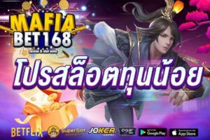 โปรสล็อตทุนน้อย-Mafiabet168-สล็อตเว็บตรง-โบนัส100%