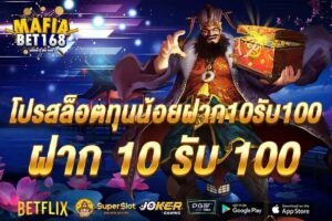 โปรสล็อตทุนน้อยฝาก10รับ100-Mafiabet168-สล็อตเว็บตรง-โบนัส100%