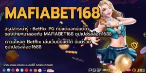 ซุปเปอร์สล็อต1688